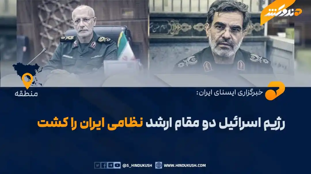 Image from صدای هندوکش: دفتر مطبوعاتی لوی درستیز قوای مسلح ایران خبر داده که در حملهٔ اسرائیل،...
