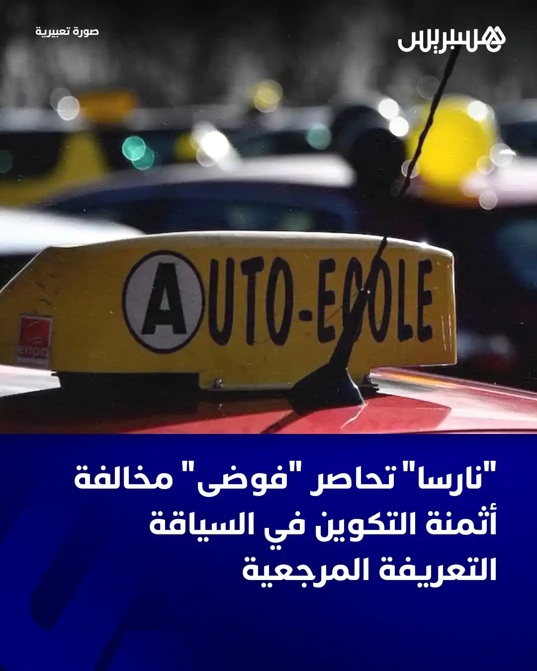 Image from  Hespress - هسبريس: دخلت الوكالة الوطنية للسلامة الطرقية “نارسا” على خط “فوضى” أثمنة التدر...