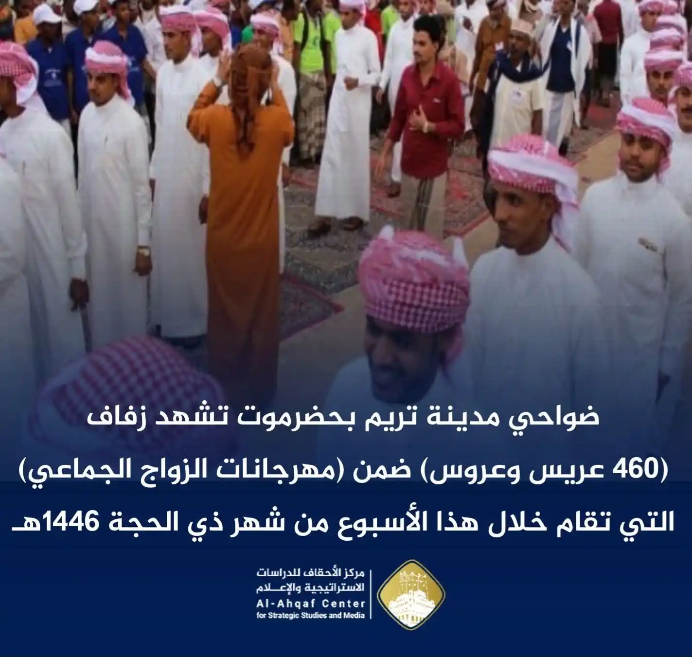Image from اخبار واعلانات 📡اخبار متنوعة📡: *💥ضواحي مدينة تريم بحضرموت تشهد زفاف (460 عريس وعروس)ضمن (مهرجانات ال...