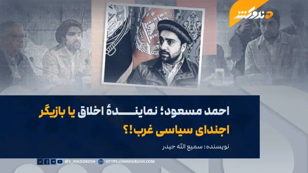 Image from صدای هندوکش: در چند روز گذشته خبری منتشر شد مبنی بر حضور و سخنرانی احمد مسعود، رهبر...