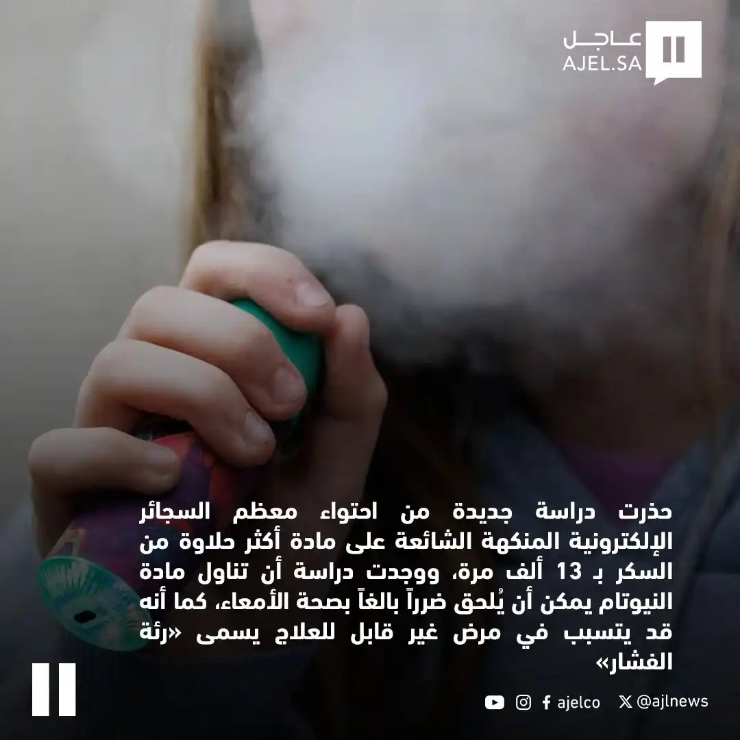 Image from صحيفة عاجل: دراسة تحذر: السجائر الإلكترونية تحتوي على مادة أكثر حلاوة من السكر بـ ...