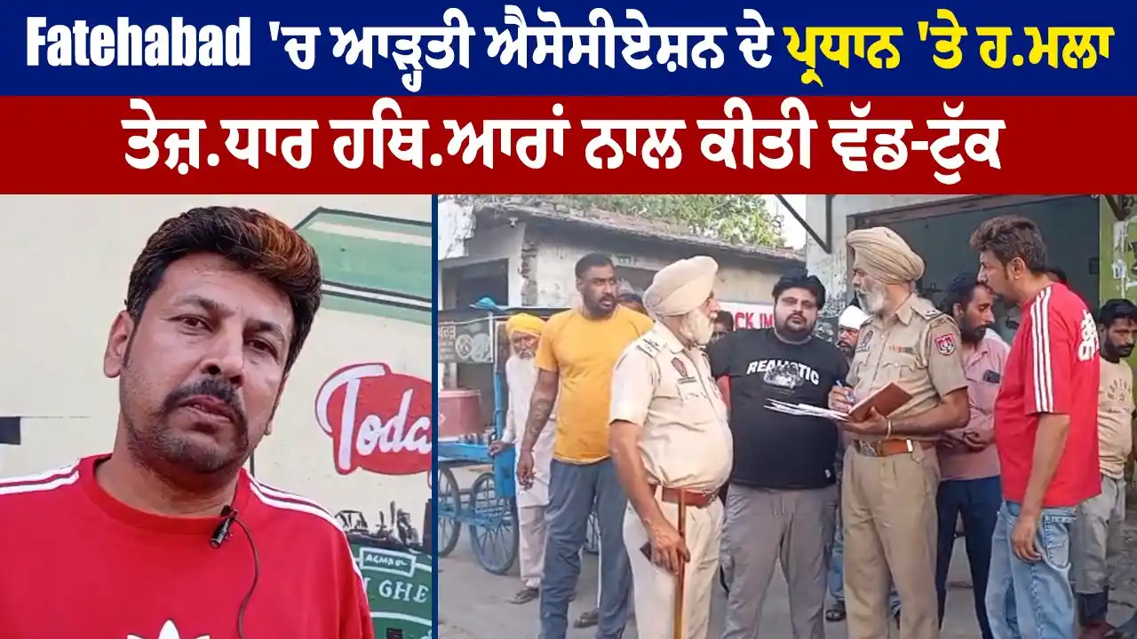 Image from Dainik Savera: Fatehabad 'ਚ ਆੜ੍ਹਤੀ ਐਸੋਸੀਏਸ਼ਨ ਦੇ ਪ੍ਰਧਾਨ 'ਤੇ ਹਮ/ਲਾ, ਤੇਜ਼ਧਾਰ ਹਥਿ/ਆਰਾਂ ਨਾਲ...