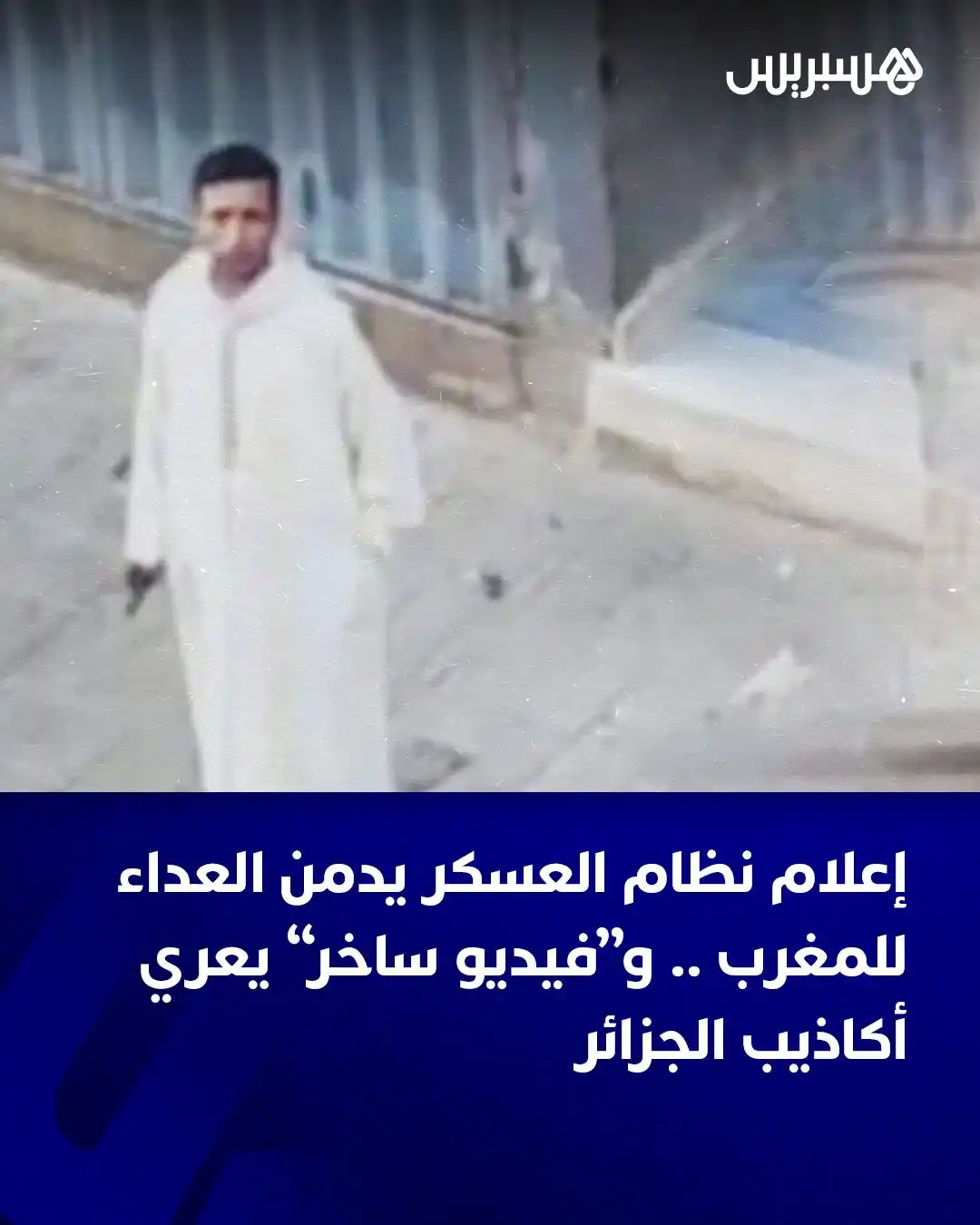 Image from Hespress - هسبريس: في واقعة تعكس منسوب التزييف الذي باتت بعض المنابر الإعلامية الجزائرية ...