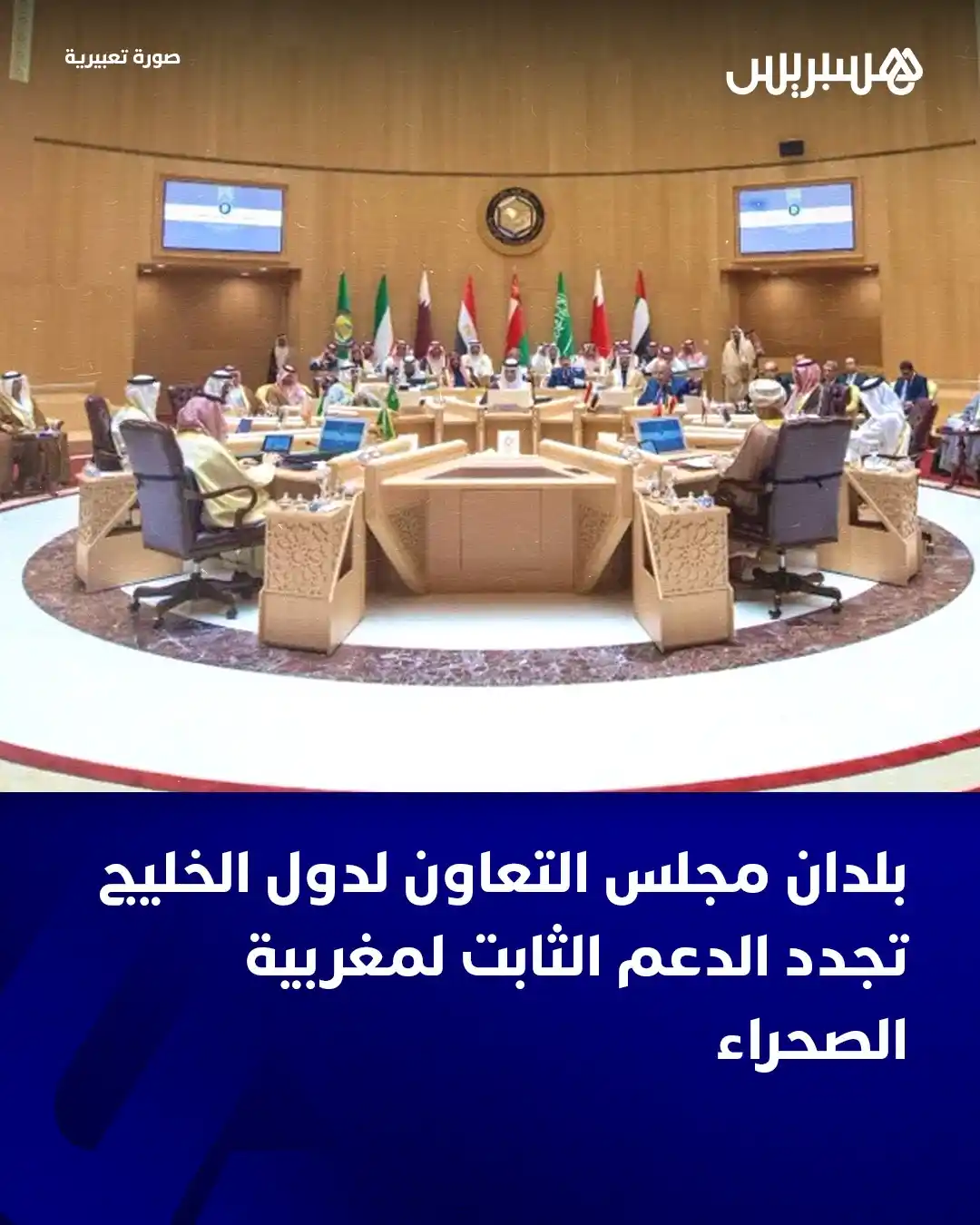 Image from Hespress - هسبريس: جددت بلدان مجلس التعاون لدول الخليج العربية، في بيان أمام الدورة العاد...