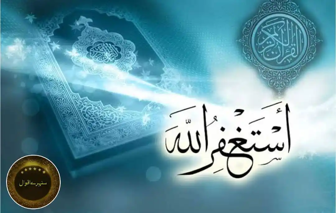 Image from 💫 سنہـــــرے اقـوال چینــل 💫: _*"گناہ چھوڑے بغیر اِستغفار کرنا، جھوٹوں کی توبہ ہے؛*_ _اور فرمایا:_...