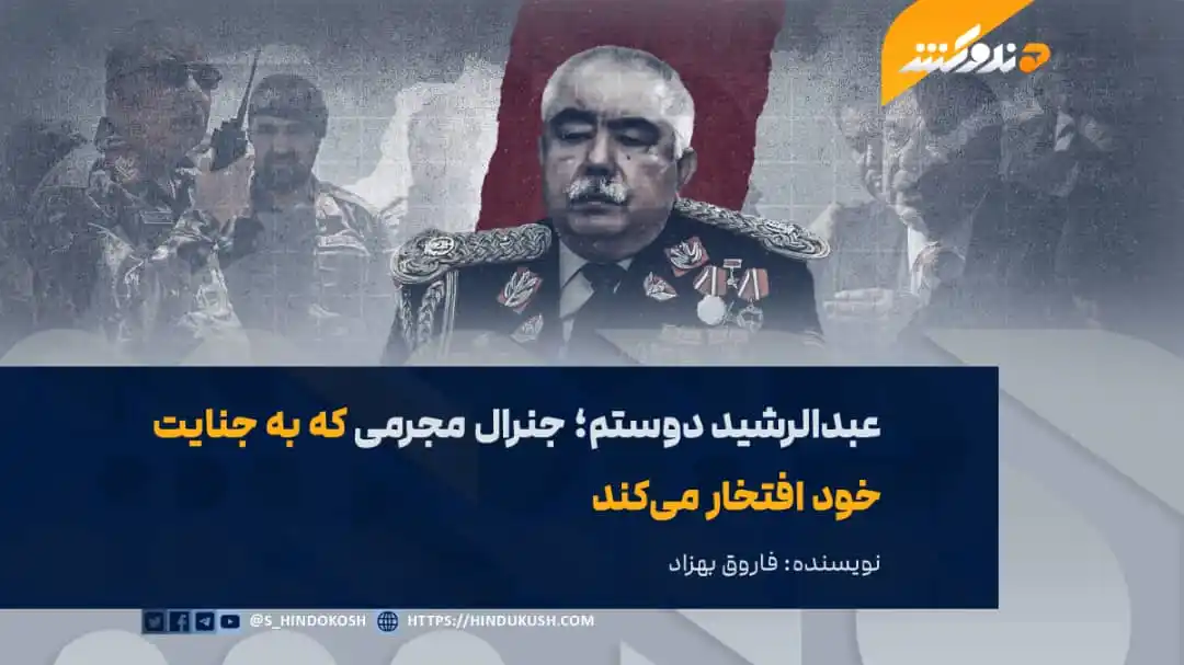 Image from صدای هندوکش: جنرال عبدالرشید دوستم، رهبر حزب جنبش، که در حال حاضر از ترس مظالم خود ...