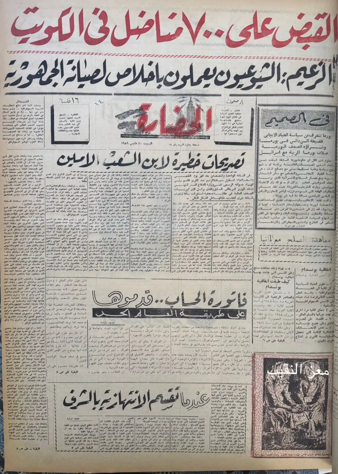 Image from معز النقيب: جريدة الحضارة العدد رقم ١٤ الصادرة يوم السبت ٣٠ مايس عام ١٩٥٩ أرشيف مع...
