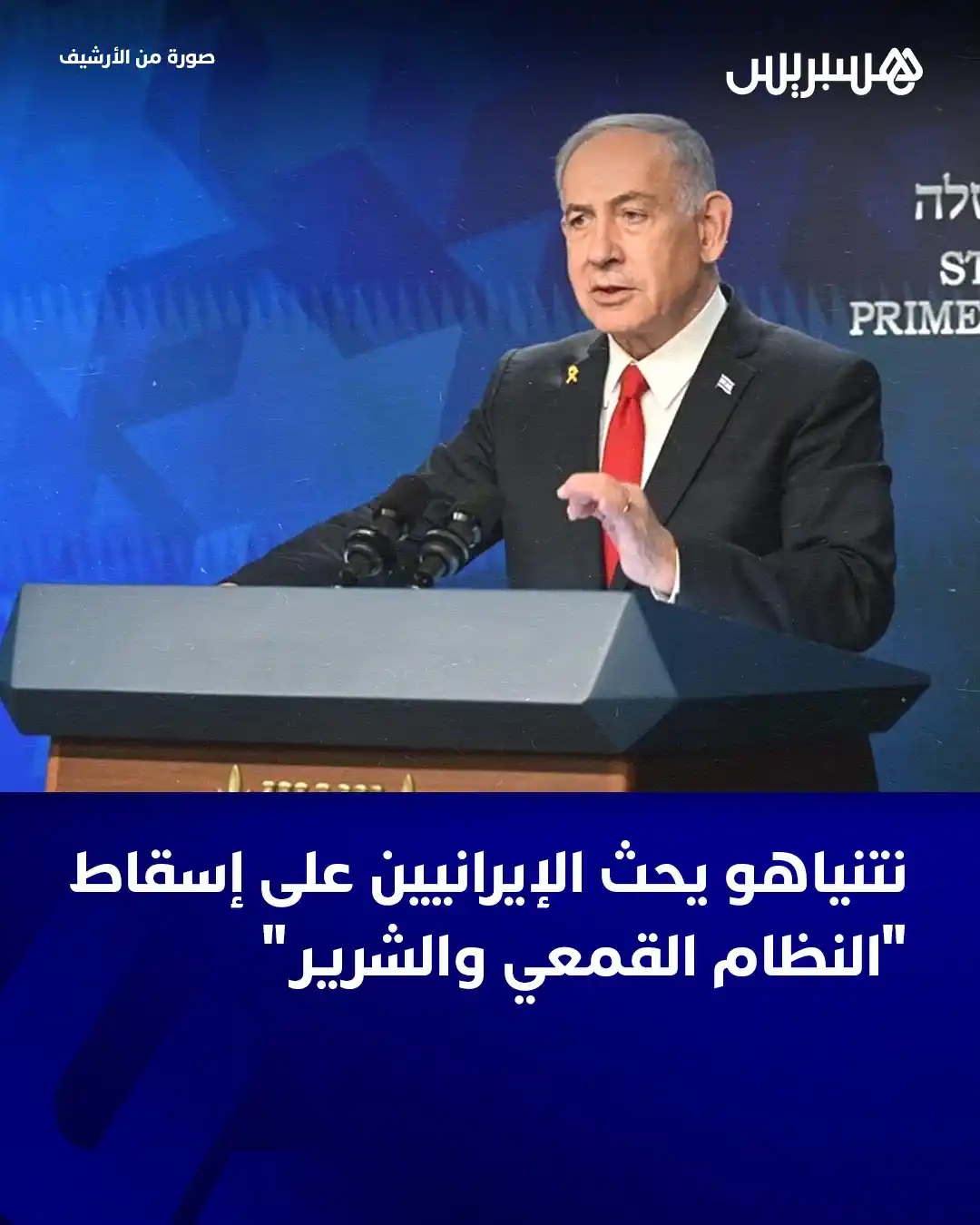 Image from Hespress - هسبريس: حضّ رئيس الوزراء الإسرائيلي بنيامين نتنياهو الجمعة في كلمة وجّهها إلى ...