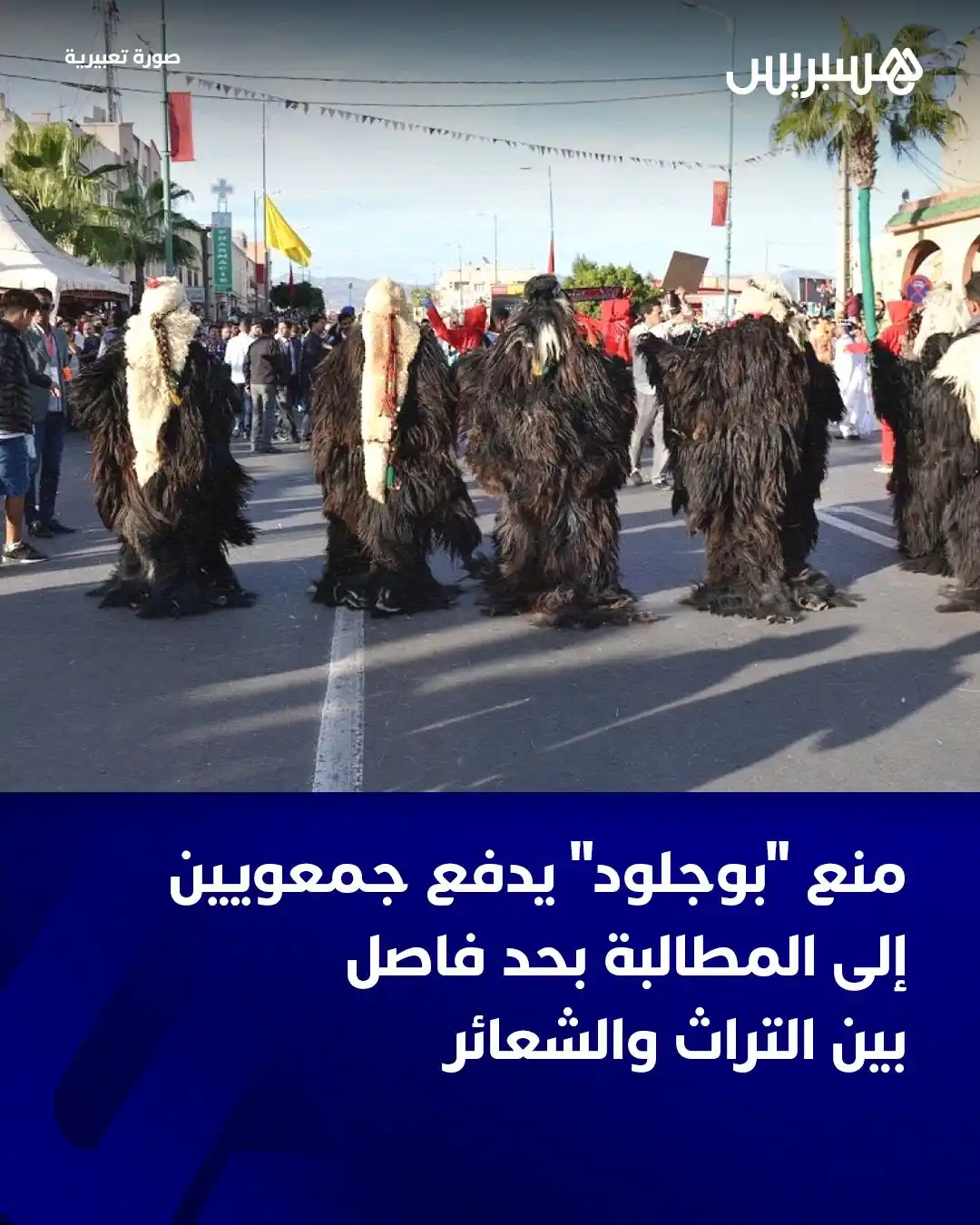 Image from Hespress - هسبريس: حل عيد الأضحى هذا العام ضيفًا خجولًا على بعض قرى سوس التي لبست ثوب “ال...