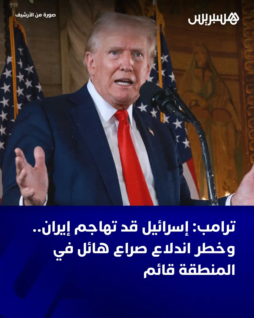 Image from Hespress - هسبريس: قال الرئيس الأمريكي دونالد ترامب، الخميس، إن إسرائيل قد تشنّ ضربة عسكر...