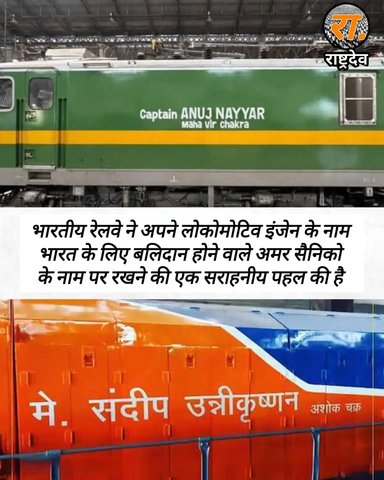 Image from राष्ट्रदेव : Social Media Updates: क्या आपने कभी किसी युद्ध नायक के नाम पर ट्रेन का नाम देखा है? भारतीय ...