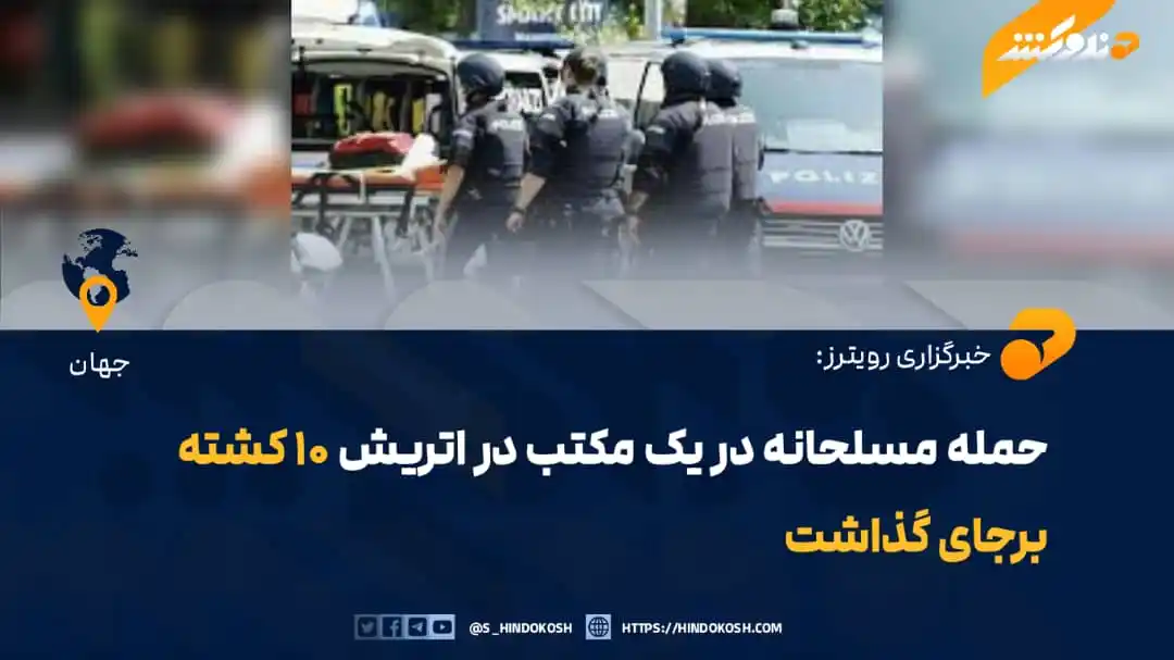 Image from صدای هندوکش: خبرگزاری رویترز گزارش داده است که در جنوب اتریش، در شهر گراتس، در یکی ...