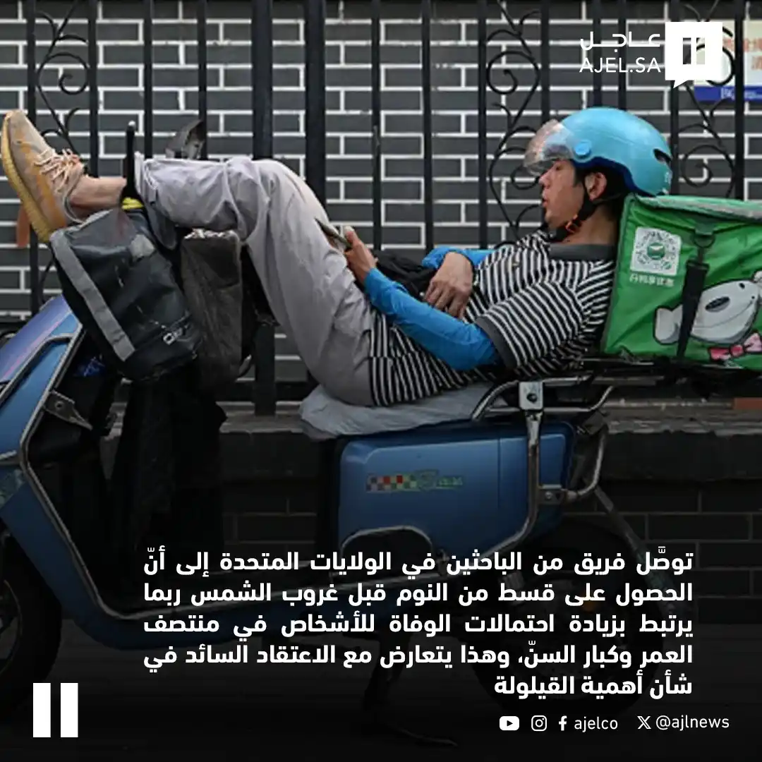 Image from صحيفة عاجل: «قيلولة قاتلة؟»... دراسة تُحذّر من النوم قبل الغروب...