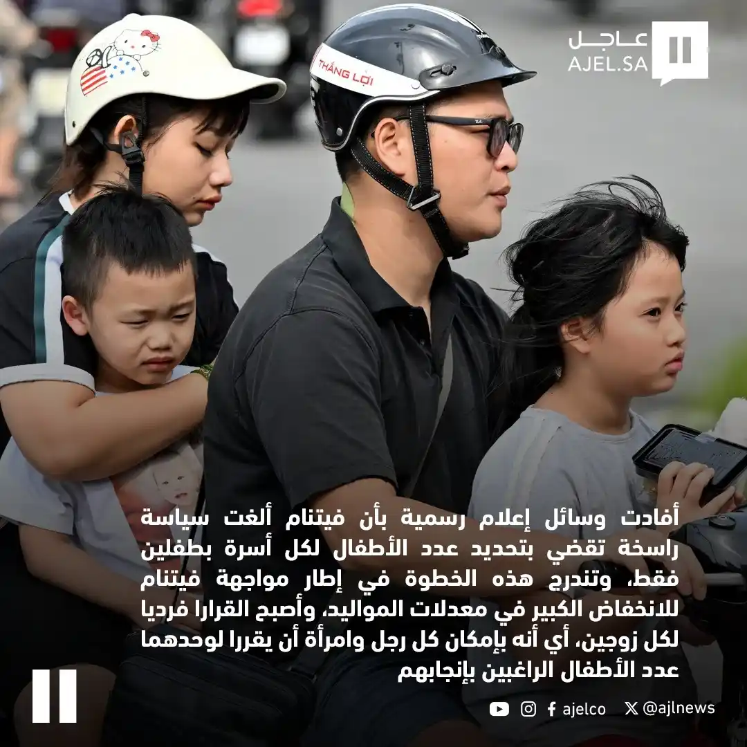 Image from صحيفة عاجل: لمواجهة تراجع معدلات المواليد.. فيتنام تلغي "سياسة الطفلين"...