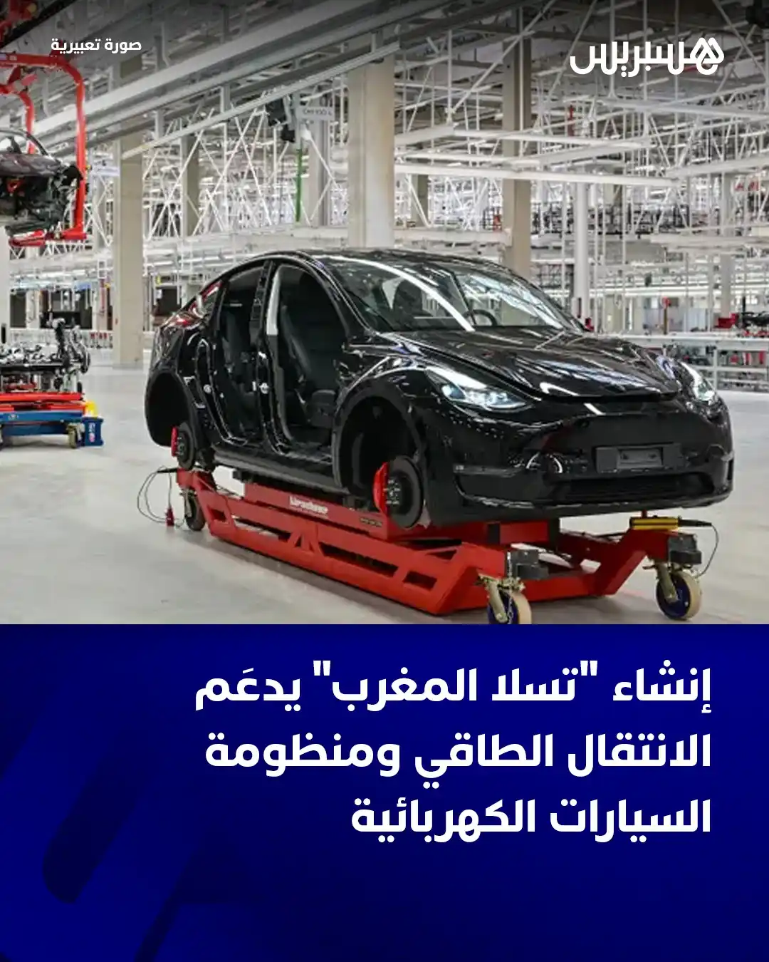 Image from Hespress - هسبريس: لن يقتصر نشاط شركة “تسلا المغرب”، المنشأة حديثاً عبر فرع رسمي لها بالم...