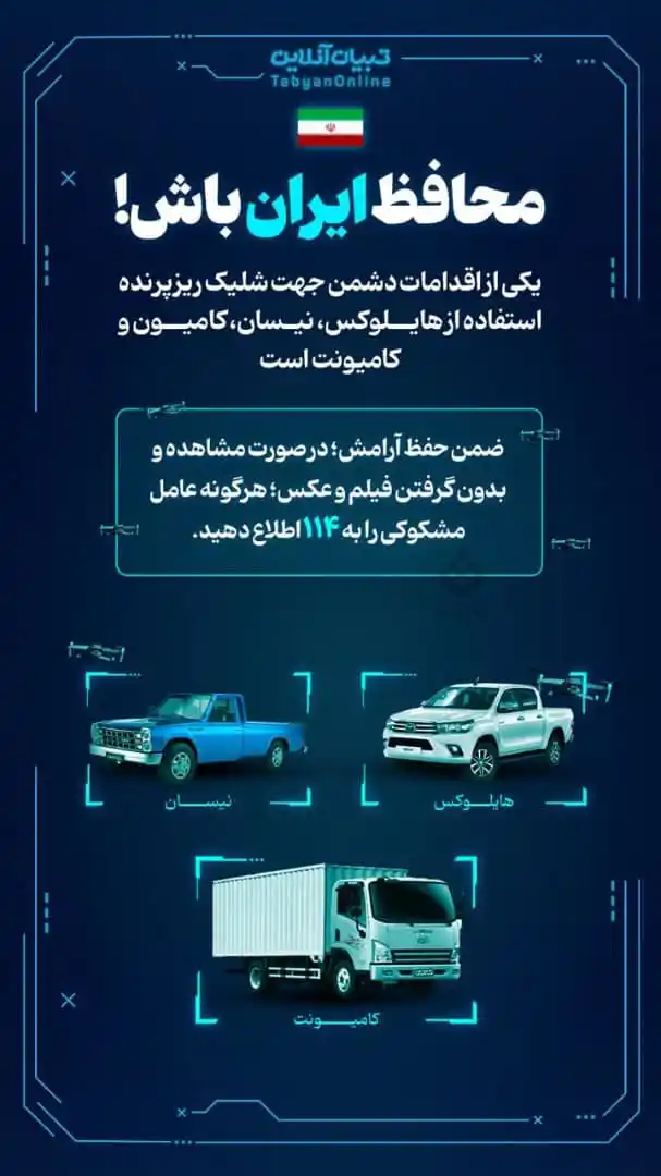 Image from خبرگزاری تابناک: 🔺محافظ ایران باش! 🔹یکی از اقدامات دشمن جهت شلیک ریزپرنده استفاده از...