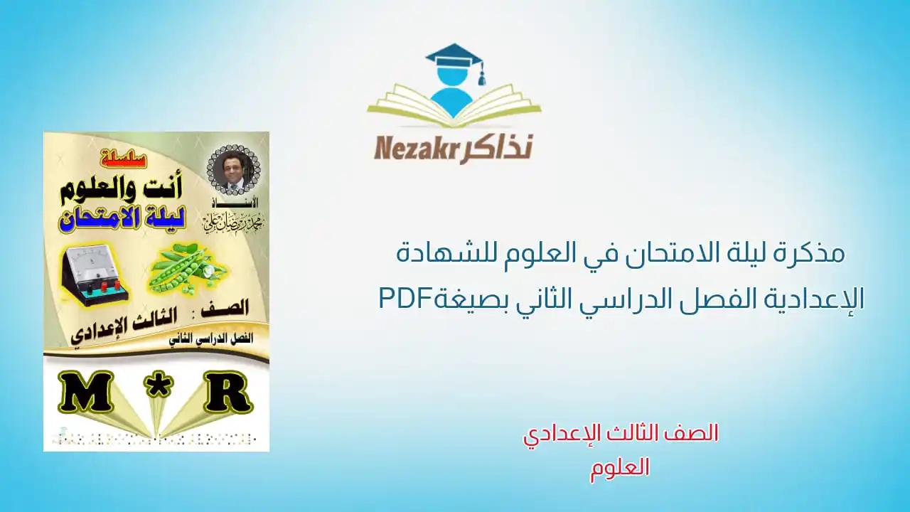 Image from نذاكر - نتيجة الشهادة الإعدادية 2025 بالاسم ورقم الجلوس: مذكرة ليلة الامتحان في العلوم للشهادة الإعدادية الفصل الدراسي الثاني ب...