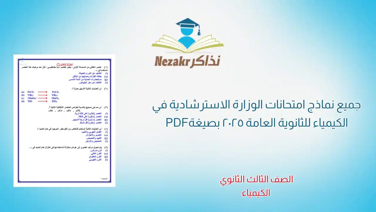 Image from نذاكر - نتيجة الشهادة الإعدادية 2025 بالاسم ورقم الجلوس: نماذج امتحانات الكيمياء الاسترشادية للثانوية العامة 2025 (12 نموذج بصي...