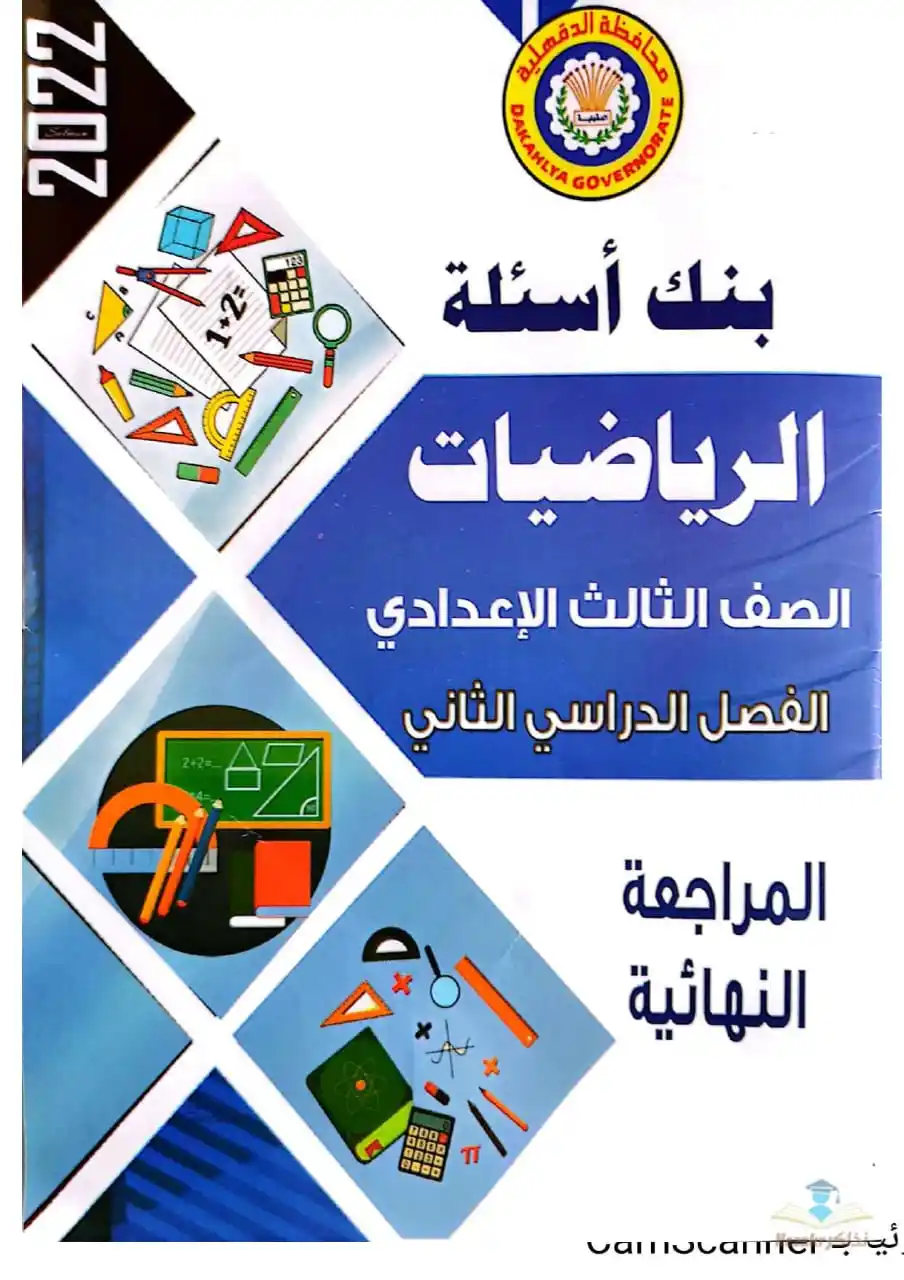 Image from نذاكر - نتيجة الشهادة الإعدادية 2025 بالاسم ورقم الجلوس: نماذج امتحانات توجيه الرياضيات في الدقهلية للصف الثالث الإعدادي الترم ...