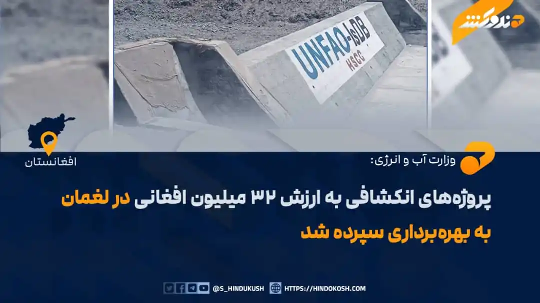 Image from صدای هندوکش: وزارت آب و انرژی می‌گوید که کار شماری از پروژه‌های انکشافی به ارزش ۳۲ ...