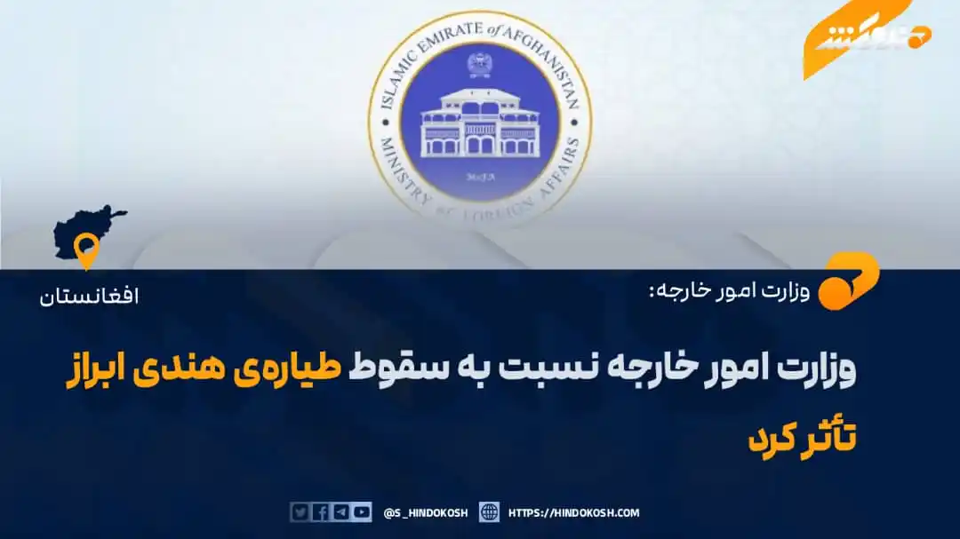 Image from صدای هندوکش: وزارت امور خارجهی کشور نسبت به سقوط طیارهی شرکت هوایی هند (ایر اندیا...