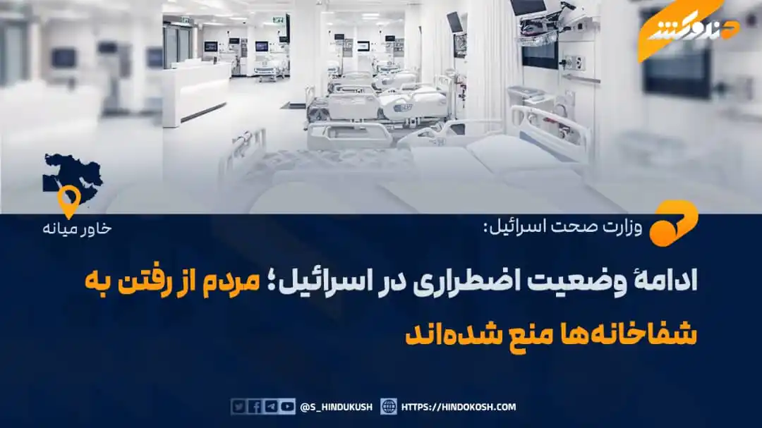 Image from صدای هندوکش: وزارت صحت اسرائیل و قوماندانی اردوی این کشور به تمام شفاخانهها دستور ...