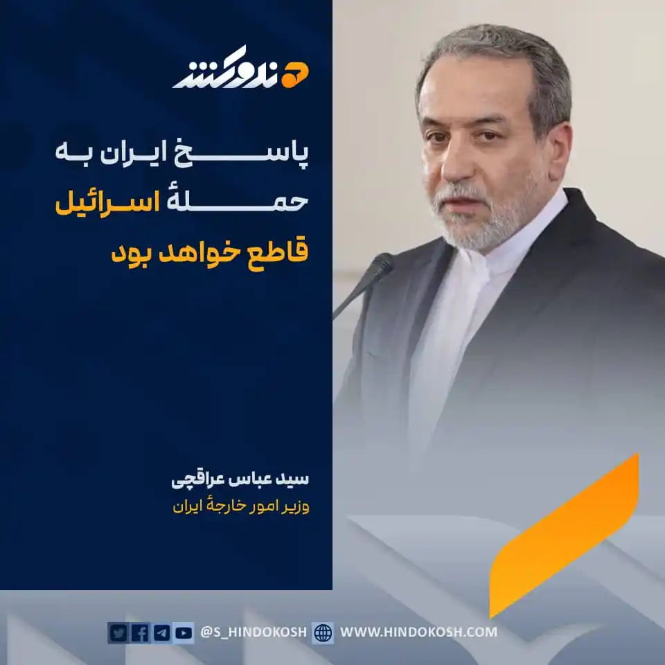 Image from صدای هندوکش: وزیر امور خارجهٔ ایران، سید عباس عراقچی، در یک تماس تیلیفونی با همتای ...