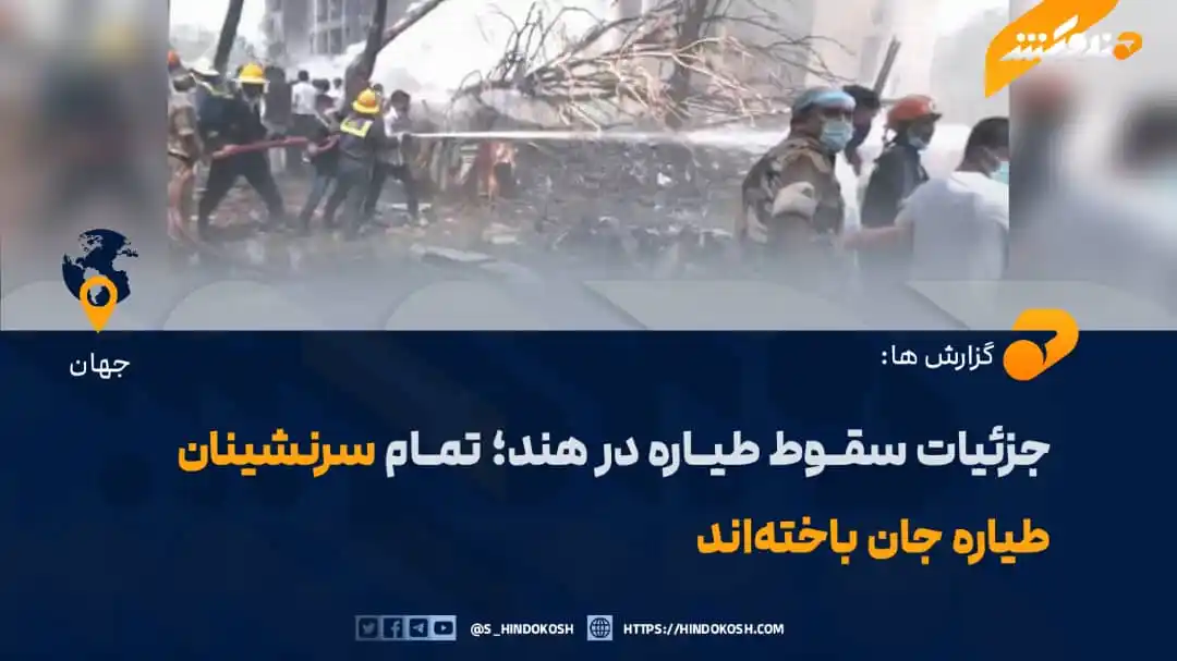 Image from صدای هندوکش: پولیس شهر احمدآباد هند گفته است که در نتیجهٔ سقوط یک طیارهٔ شرکت ایر ا...