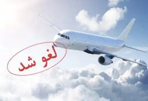 Image from عصر خودرو: *🔺 پروازها در تمامی فرودگاههای کشور تا اطلاع ثانوی انجام نخواهد شد* ...
