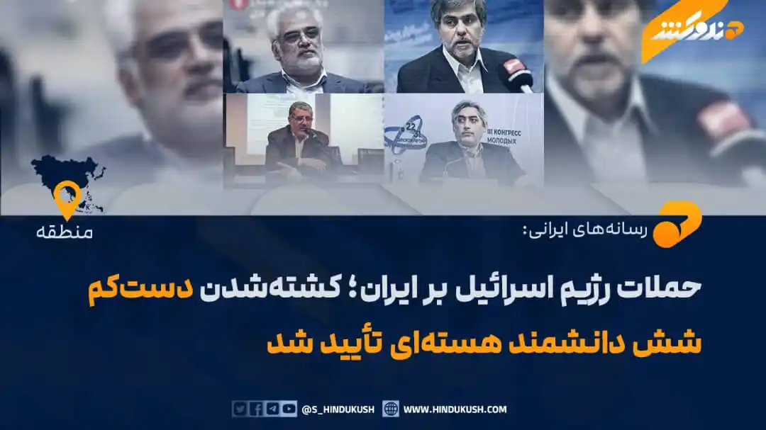 Image from صدای هندوکش: رسانههای ایرانی گزارش دادهاند که در حملات رژیم اسرائیل بر مناطق مختل...