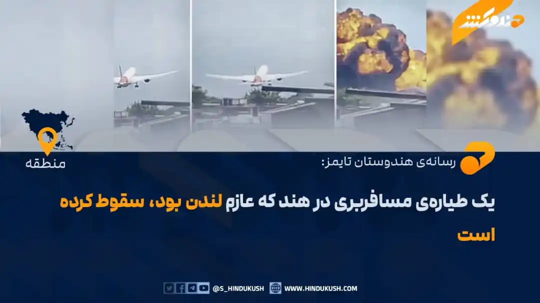 Image from صدای هندوکش: رسانهی «هندوستان تایمز» گزارش داده که یک طیارهی بوئینگ AI-171 مربوط ...