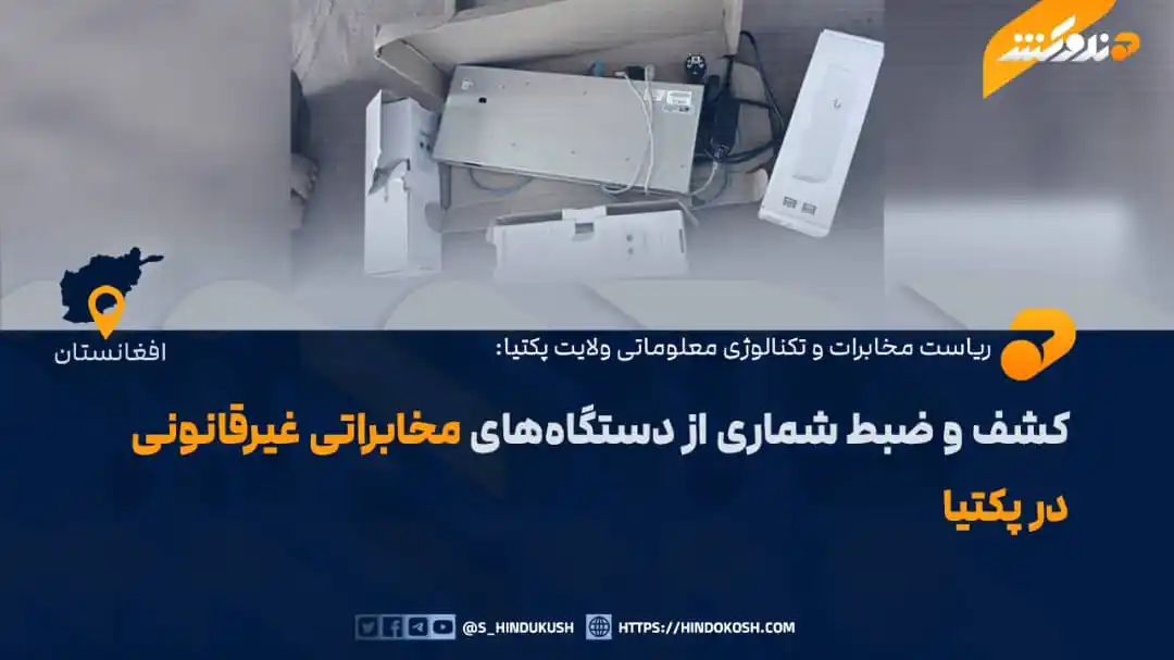 Image from صدای هندوکش: ریاست مخابرات و تکنالوژی معلوماتی ولایت پکتیا، شماری از دستگاههای مخا...