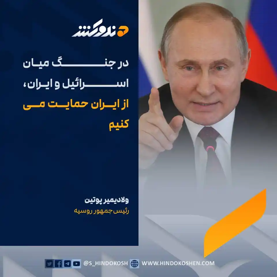 Image from صدای هندوکش: رئیسجمهور روسیه، ولادیمیر پوتین، در واکنش به حملات امروز رژیم اسرائیل...