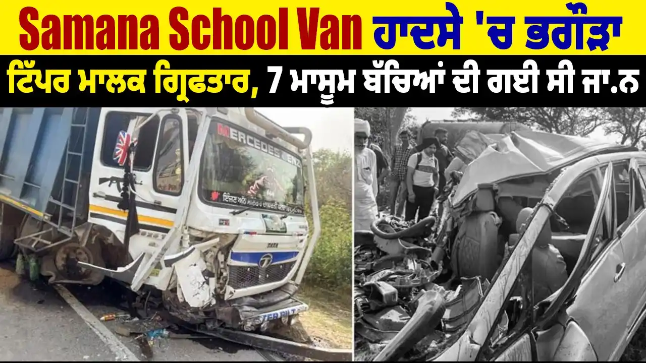 Image from Dainik Savera: Samana School Van ਹਾ.ਦਸੇ 'ਚ ਭਗੌੜਾ ਟਿੱਪਰ ਮਾਲਕ ਗ੍ਰਿਫਤਾਰ, 7 ਮਾਸੂਮ ਬੱਚਿਆਂ ...