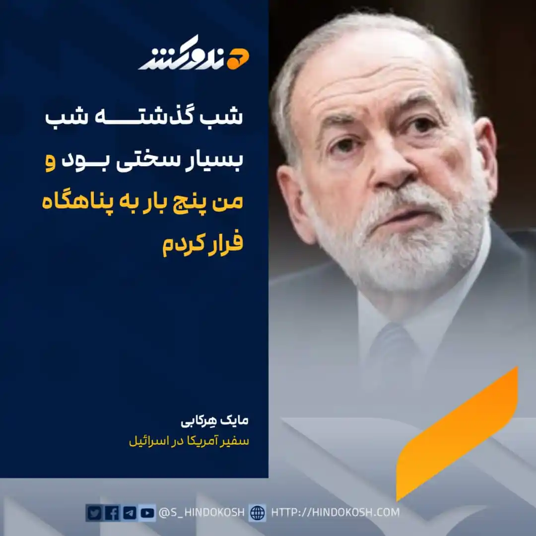 Image from صدای هندوکش: شبکه الجزیره به نقل از مایک هرکابی، سفیر ایالات متحده در اسرائیل، گزار...
