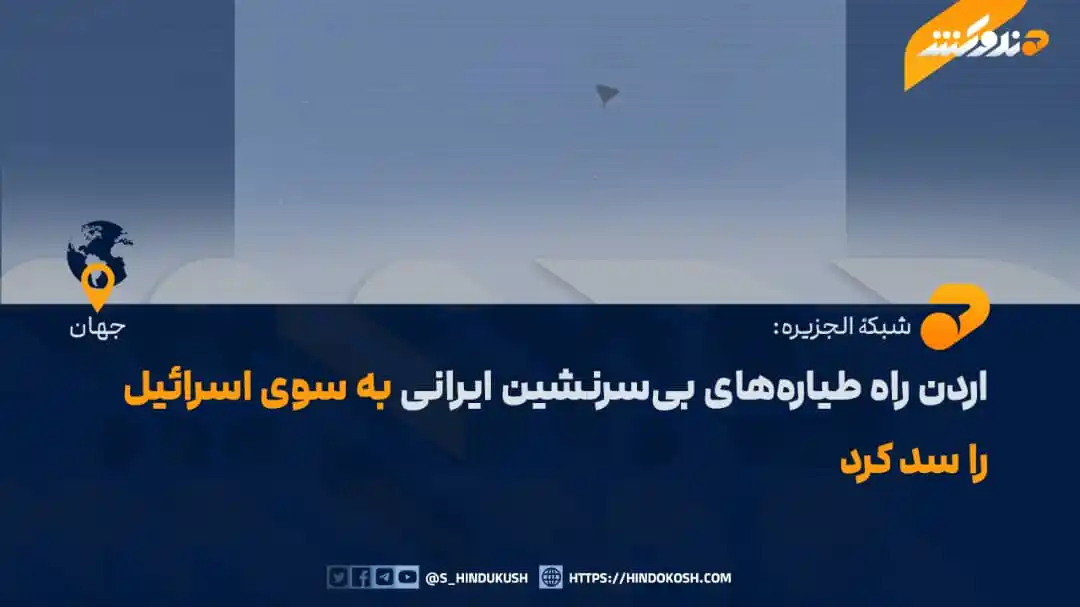 Image from صدای هندوکش: شبکۀ الجزیره گزارش داده است که سیستم دفاعی نیروی هوایی اردن، راکتها و...