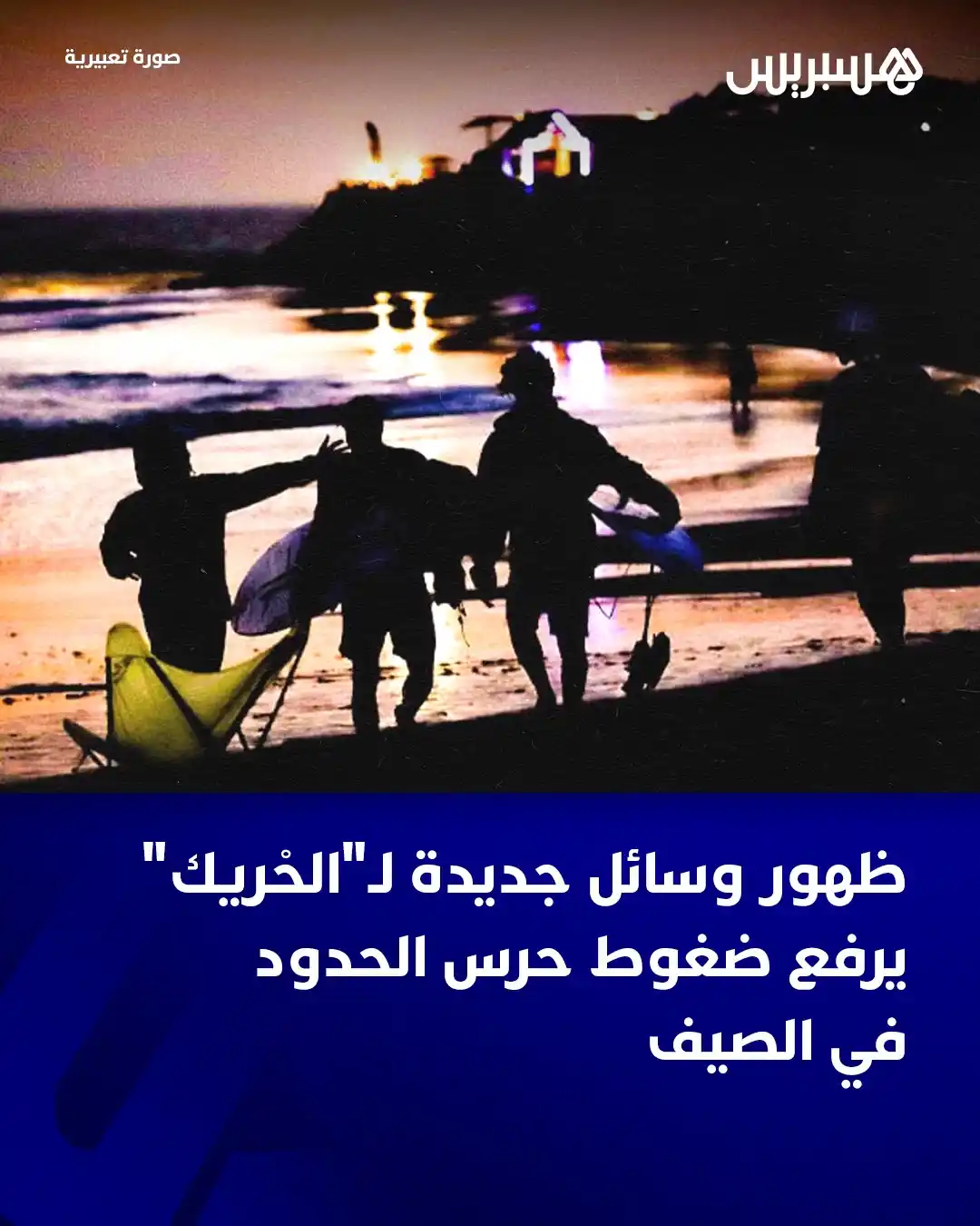 Image from Hespress - هسبريس: شدّد باحثون في قضية الهجرة على أن موسم الاصطياف وبداية احتشاد المواطني...