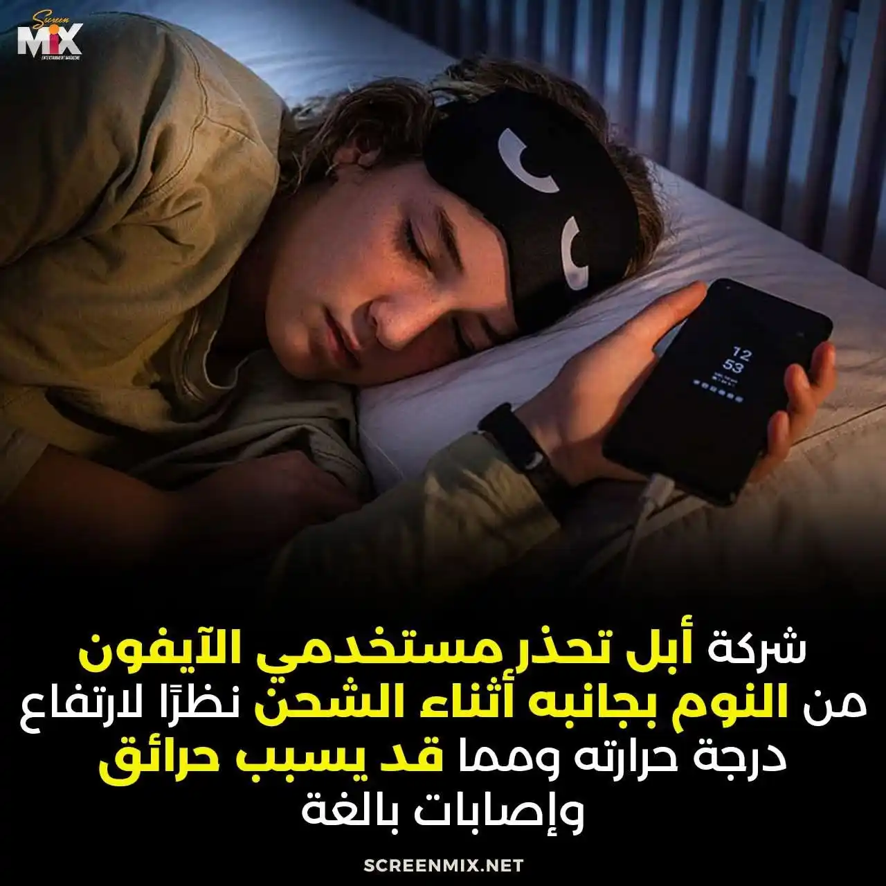 Image from اخبار واعلانات 📡اخبار متنوعة📡: ▪️شركة أبل تحذر مستخدمي الآيفون من النوم بجانبة اثناء الشحن نظرا لارتف...