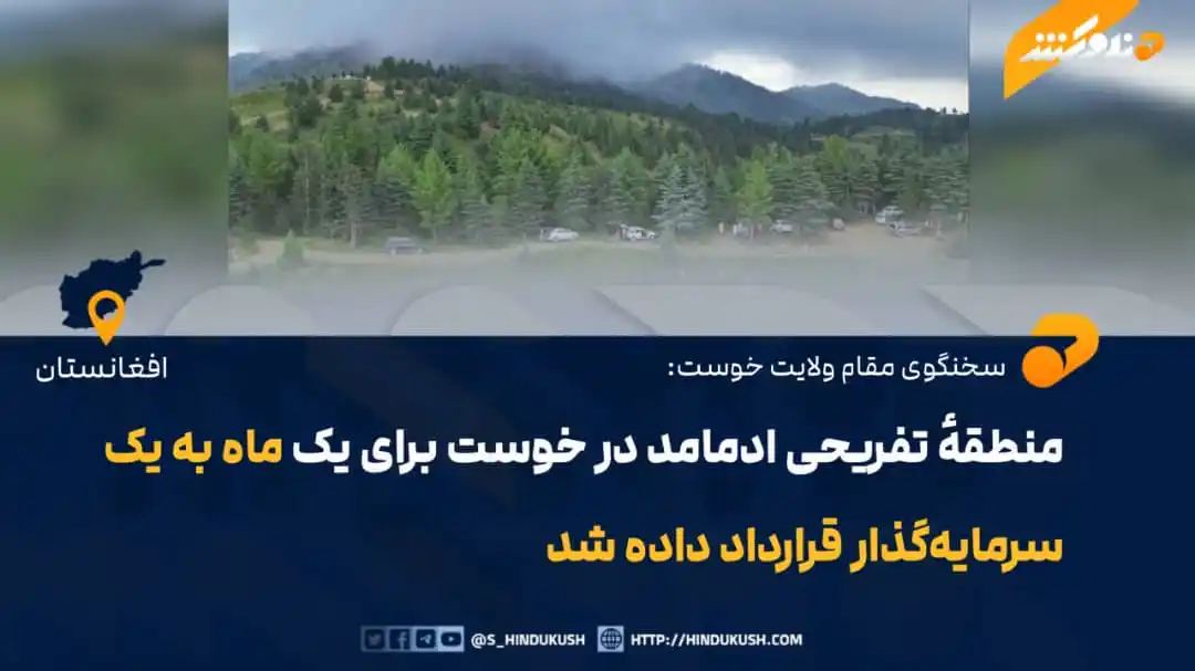 Image from صدای هندوکش: سخنگوی مقام ولایت خوست، مستغفر گوربز، گفته است که منطقهٔ تفریحی «ادمام...