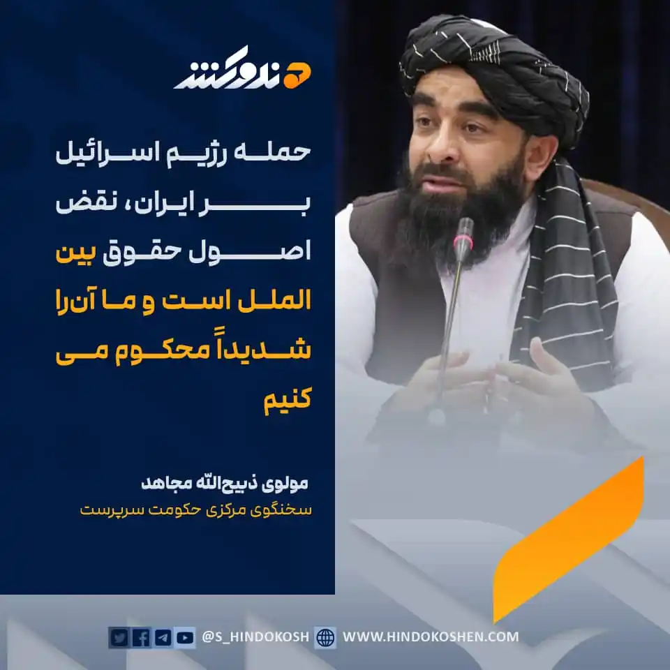 Image from صدای هندوکش: سخنگوی مرکزی حکومت سرپرست، مولوی ذبیحالله مجاهد، حملات اخیر رژیم اسرا...