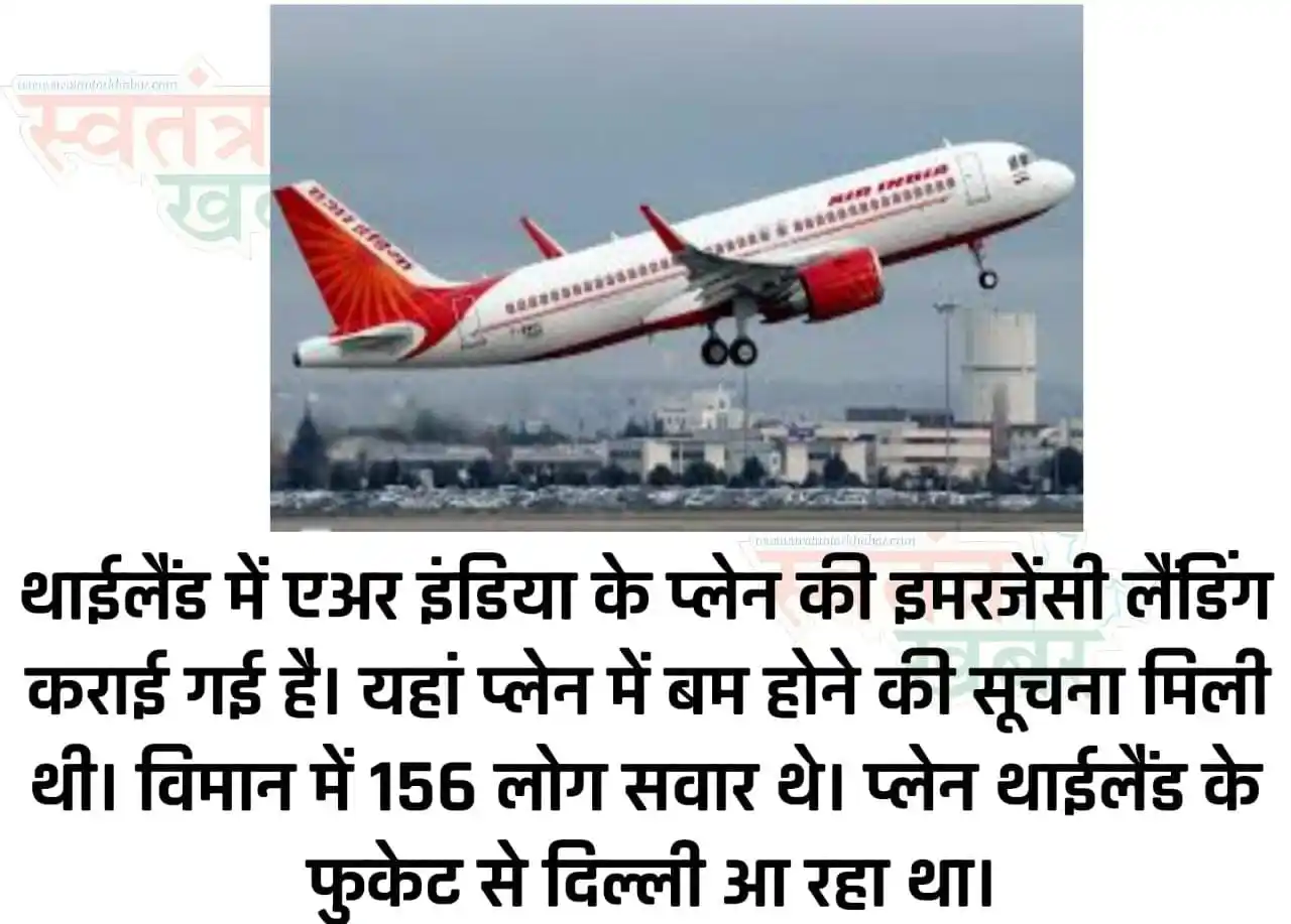 Image from Haryana Jobs And Services Updates: *थाईलैंड में एअर इंडिया के प्लेन की इमरजेंसी लैंडिंग कराई गई है। यहां ...