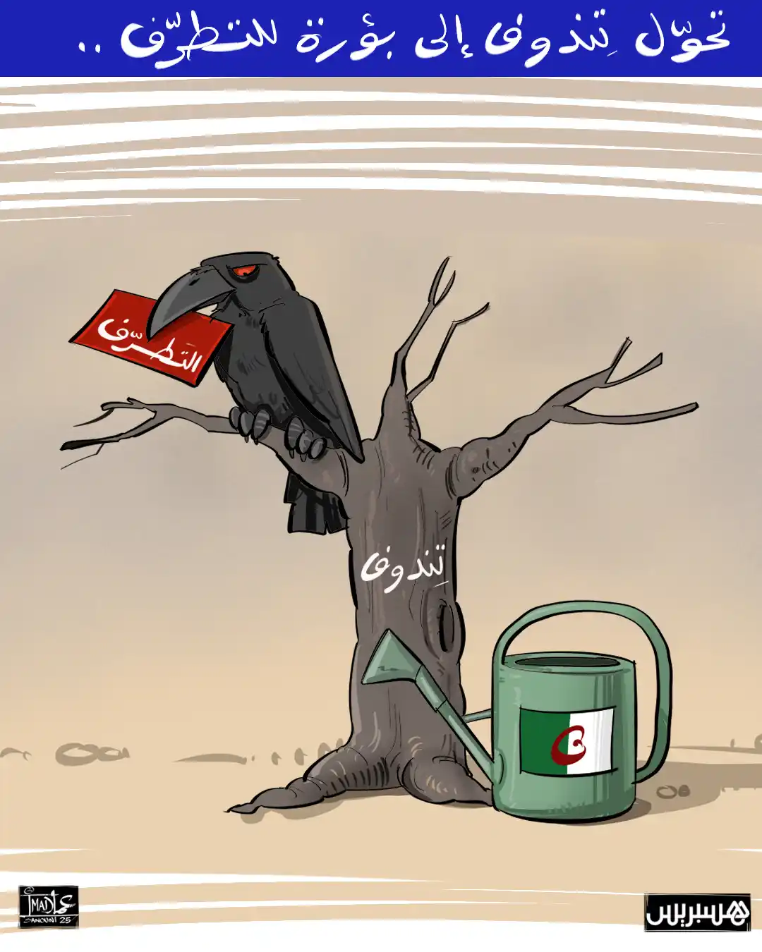 Image from Hespress - هسبريس: تحولت تندوف على الأراضي الجزائرية، إلى بؤرة للتطرف تفرض إجراء مراجعات ...
