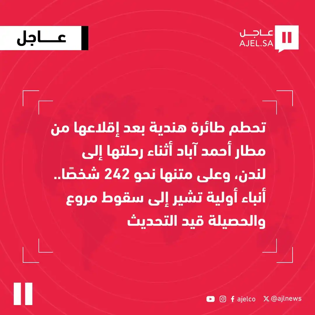 Image from صحيفة عاجل: تحطم طائرة هندية بعد إقلاعها من مطار أحمد آباد أثناء رحلتها إلى لندن، ...