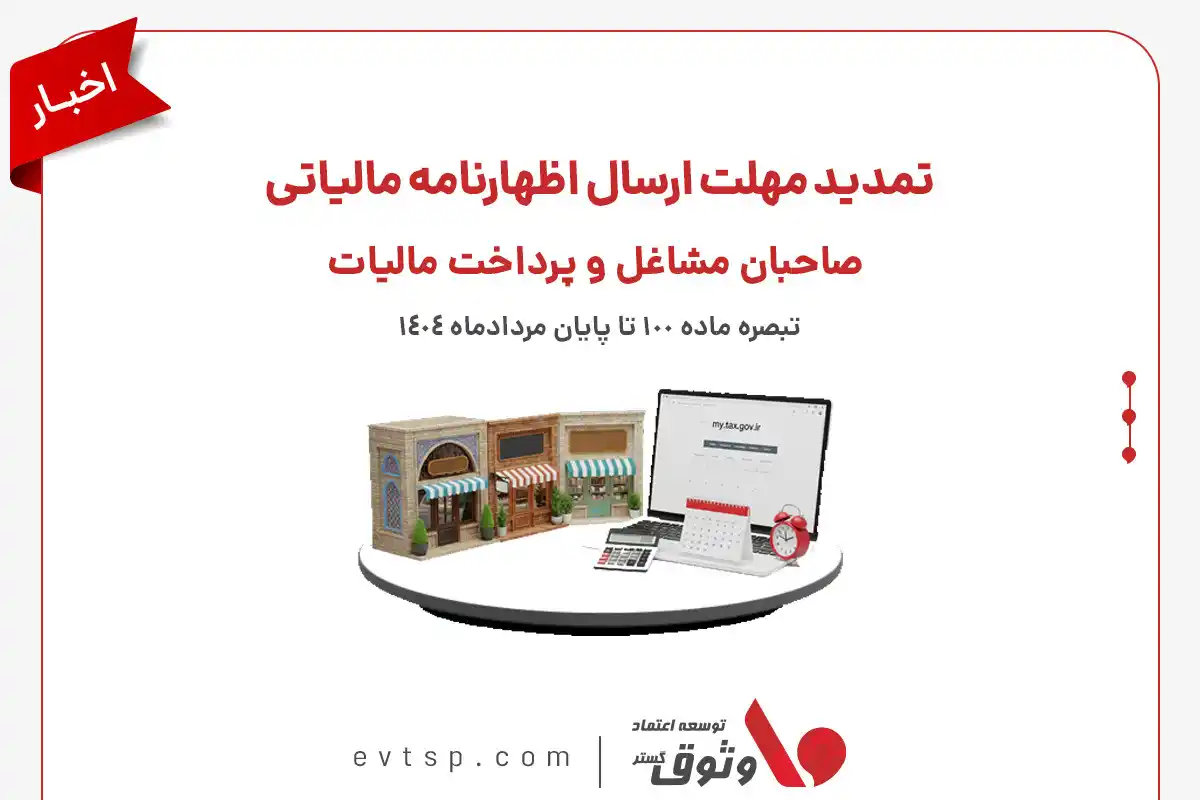 Image from EV TSP co. [ VOSOUQ ]: تمدید مهلت ارسال اظهارنامه مالیاتی صاحبان مشاغل و پرداخت مالیات تبصره ...