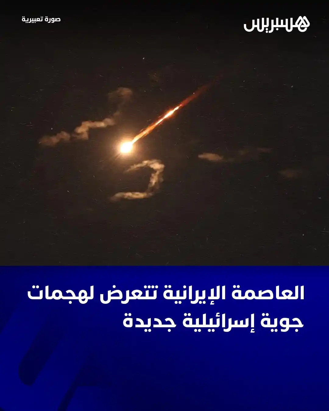 Image from Hespress - هسبريس: تتعرض الآن العاصمة الإيرانية لهجمات جوية إسرائيلية. وأفاد الإعلام الإ...