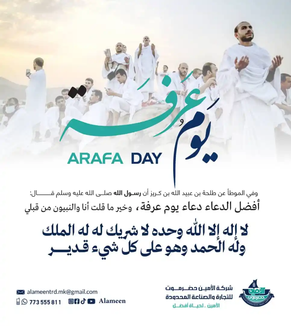 Image from شركة الأمين حضرموت للتجارة والصناعة المحدودة: ✨ يوم عرفة.. أعظم أيام الدنيا ✨ في هذا اليوم المبارك، يقف الحجيج على ص...
