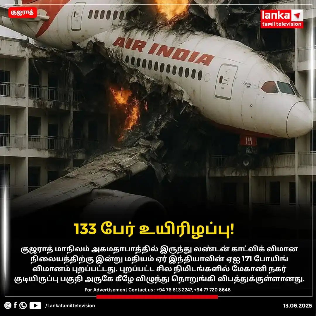 Image from Lankatamil: 133 பேர் உயிரிழப்பு! குஜராத் மாநிலம் அகமதாபாத்தில் இருந்து லண்டன் காட...