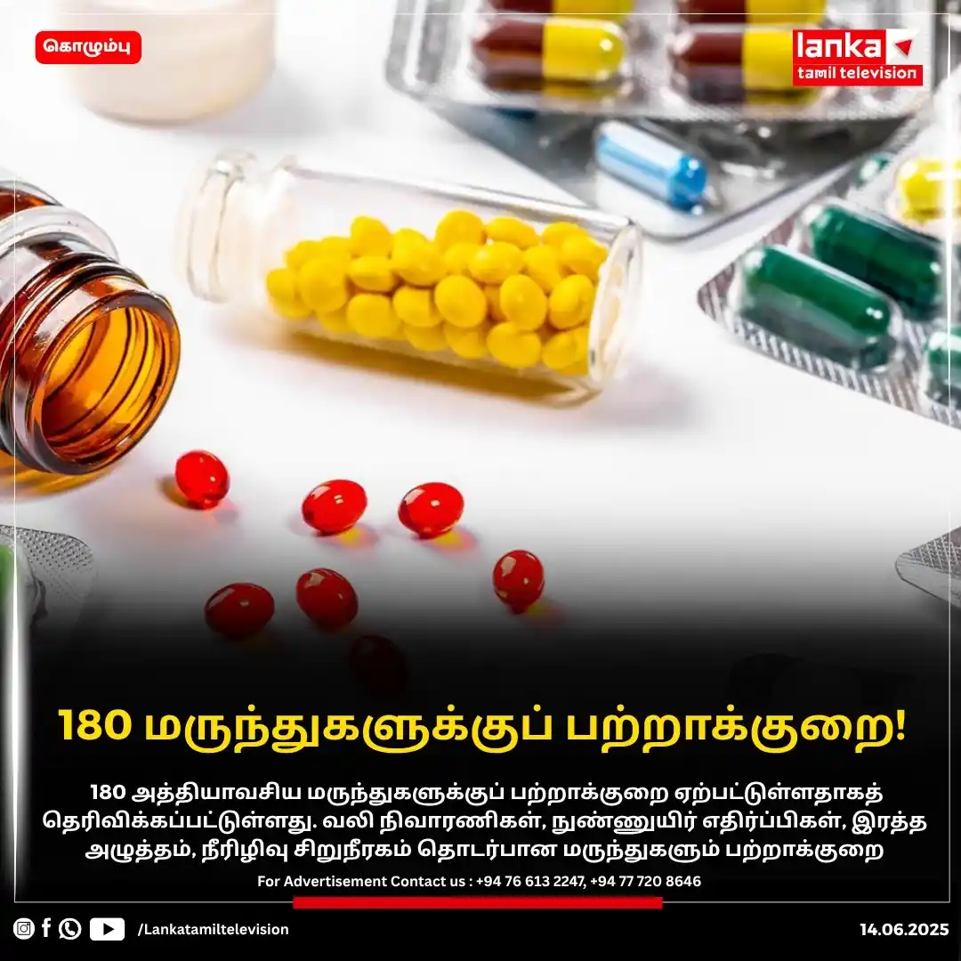 Image from Lankatamil: 180 மருந்துகளுக்குப் பற்றாக்குறை! மத்திய மருந்து சேமிப்பு மையங்களில்...