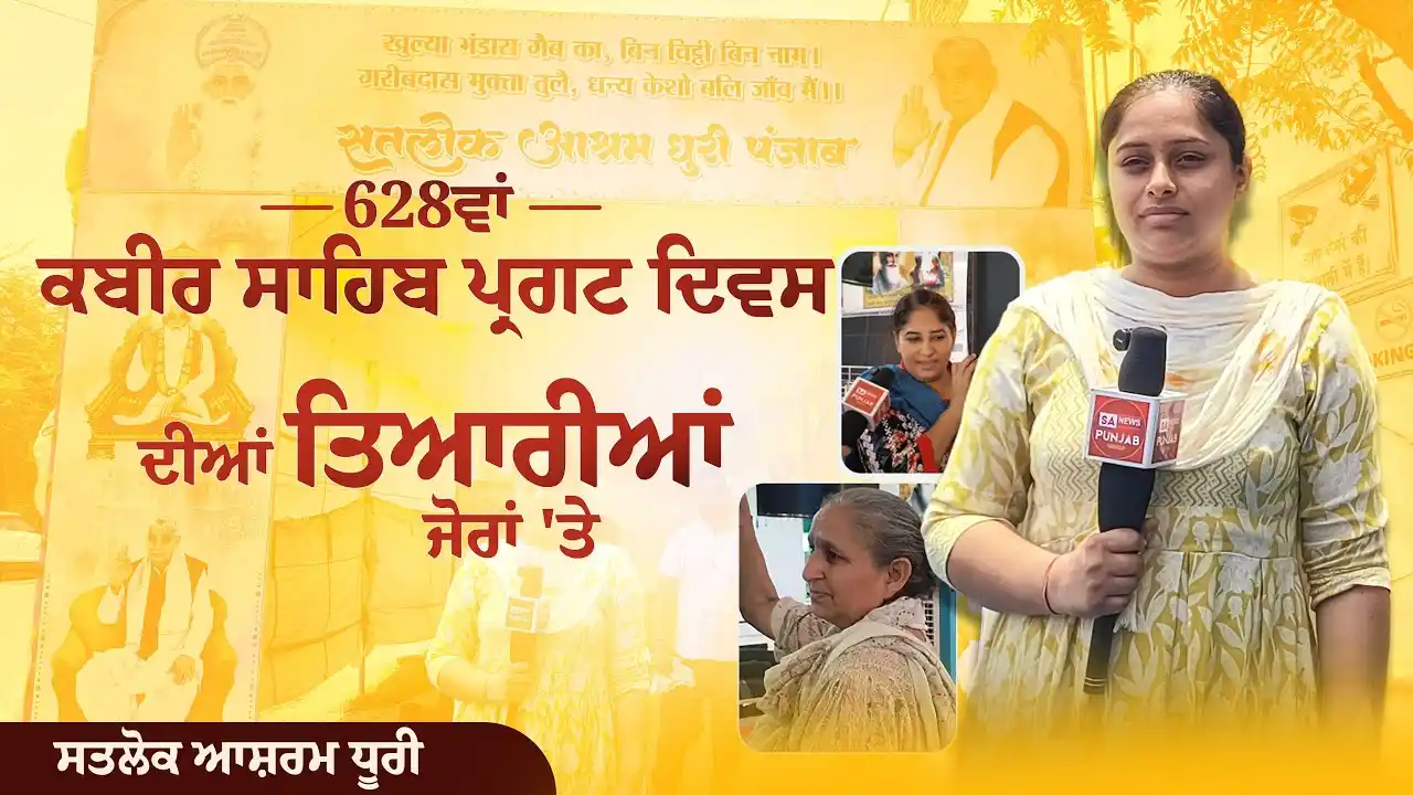 Image from SA News Punjab: 628ਵਾਂ ਕਬੀਰ ਸਾਹਿਬ ਪ੍ਰਗਟ ਦਿਵਸ ਦੀਆਂ ਤਿਆਰੀਆਂ ਜੋਰਾਂ 'ਤੇ | Satlok Ashram Dh...