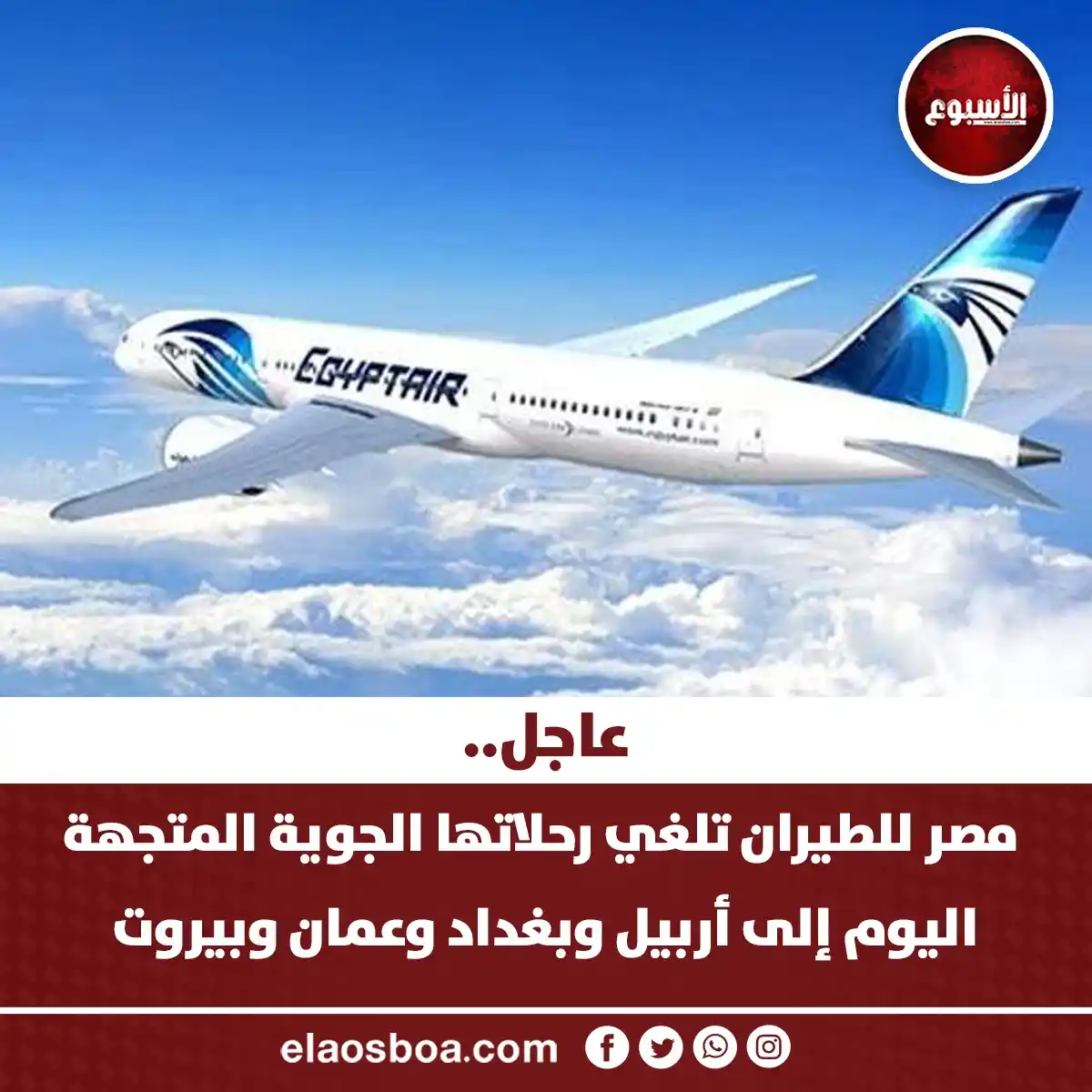 Image from الأسبوع: عاجل.. مصر للطيران تلغي رحلاتها الجوية المتجهة اليوم إلى أربيل وبغداد ...